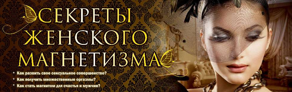 Сергей Карпов и Ирина Норна-Секреты женского магне_0.png